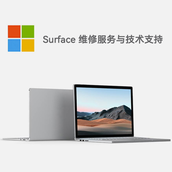 舟曲surface产品维修服务电话